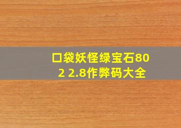 口袋妖怪绿宝石802 2.8作弊码大全